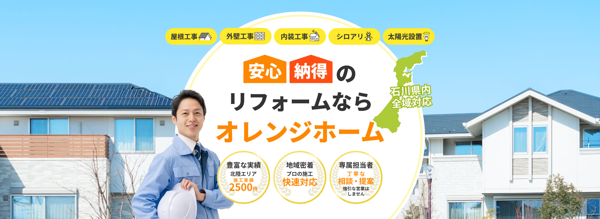 安心納得のリフォームならオレンジホーム