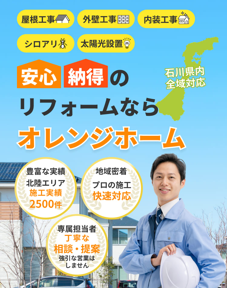安心納得のリフォームならオレンジホーム