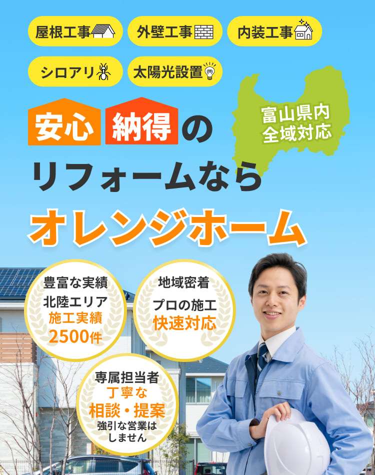 富山県で安心納得のリフォームならオレンジホーム