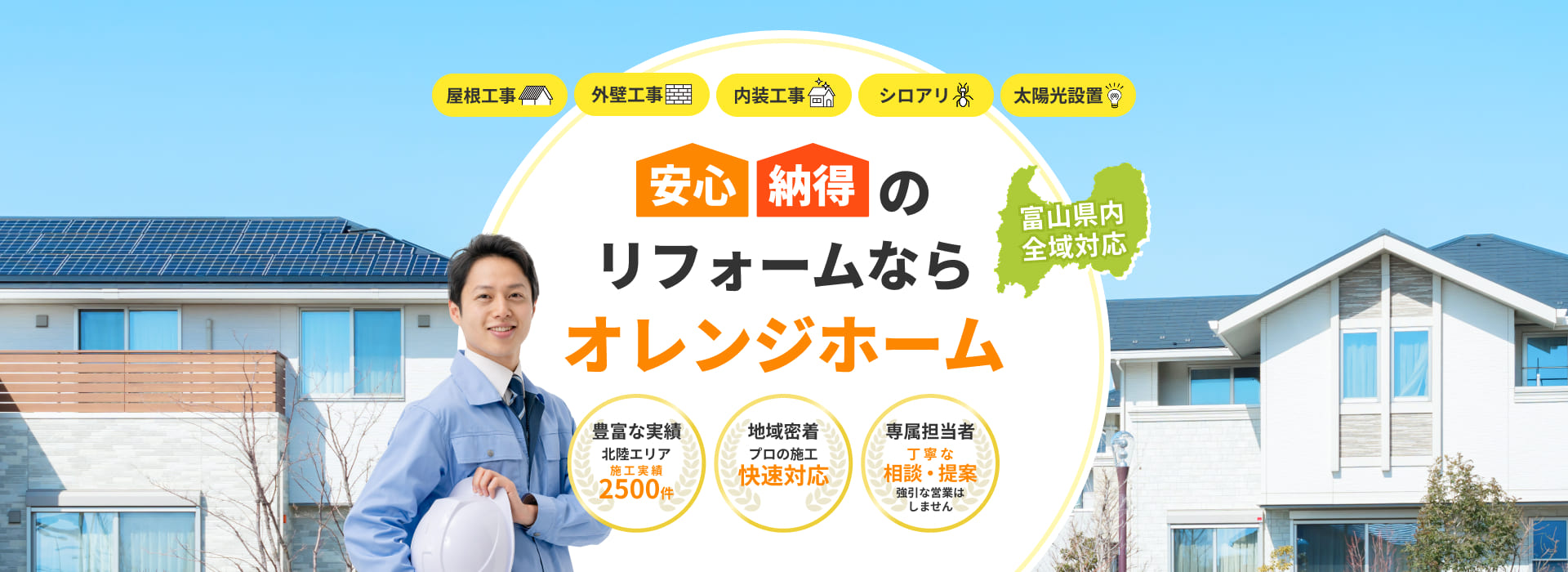 富山県で安心納得のリフォームならオレンジホーム