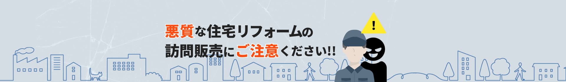 悪質な住宅リフォームの訪問販売にご注意ください!!