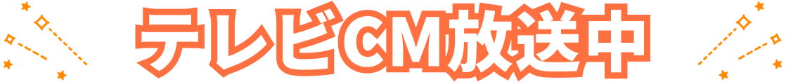 テレビCM放送中