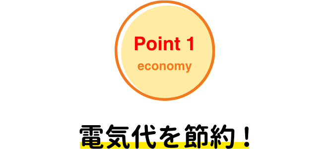 POINT1 economy 電気代を節約