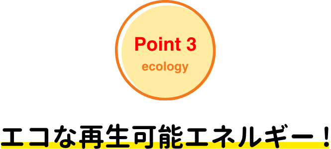 POINT3 ecology エコな再生可能エネルギー