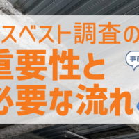 アスベスト調査の重要性と必要な流れ