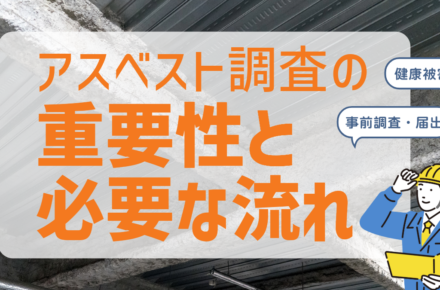 アスベスト調査の重要性と必要な流れ