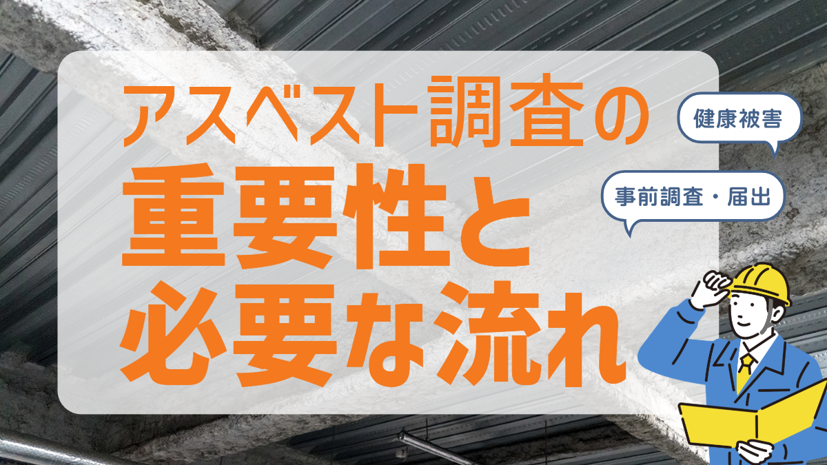 アスベスト調査の重要性と必要な流れ