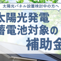 太陽光発電・蓄電池対象の補助金