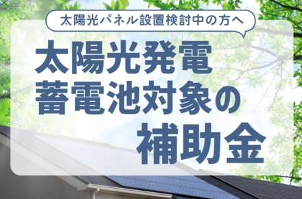 太陽光発電・蓄電池対象の補助金