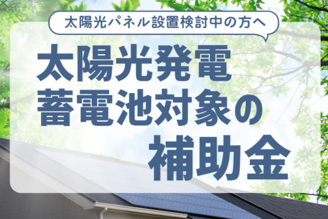 太陽光発電・蓄電池対象の補助金