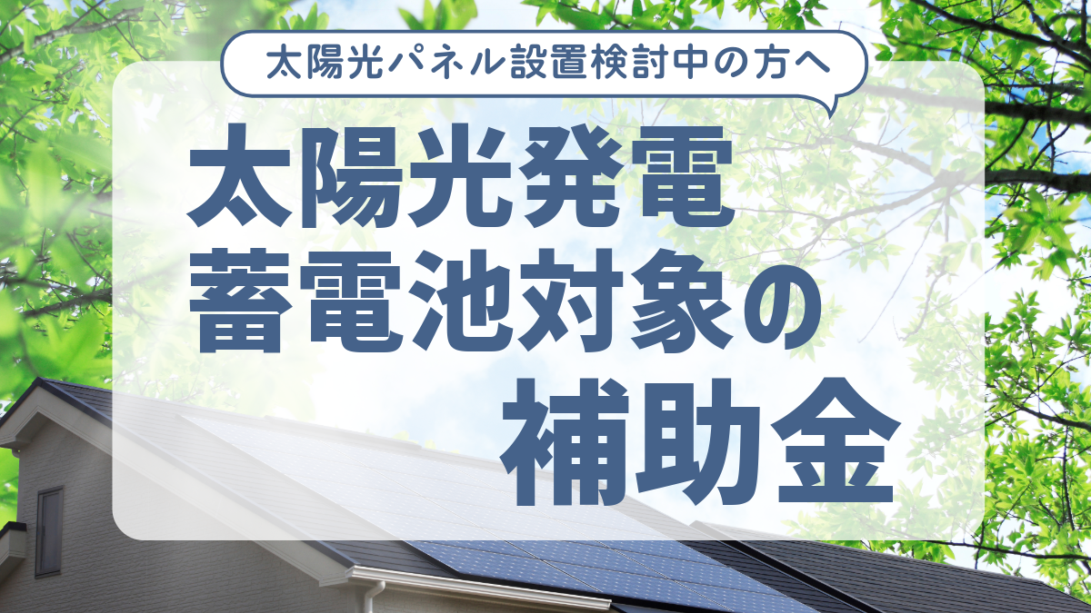 太陽光発電・蓄電池対象の補助金