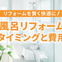 お風呂のリフォーム タイミングと費用