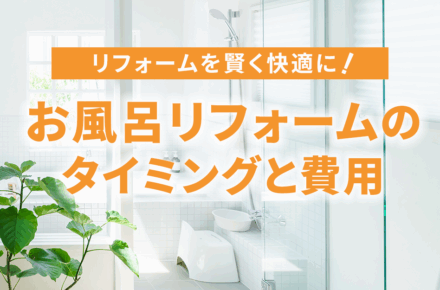 お風呂のリフォーム タイミングと費用