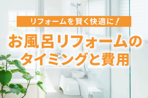 お風呂のリフォーム タイミングと費用