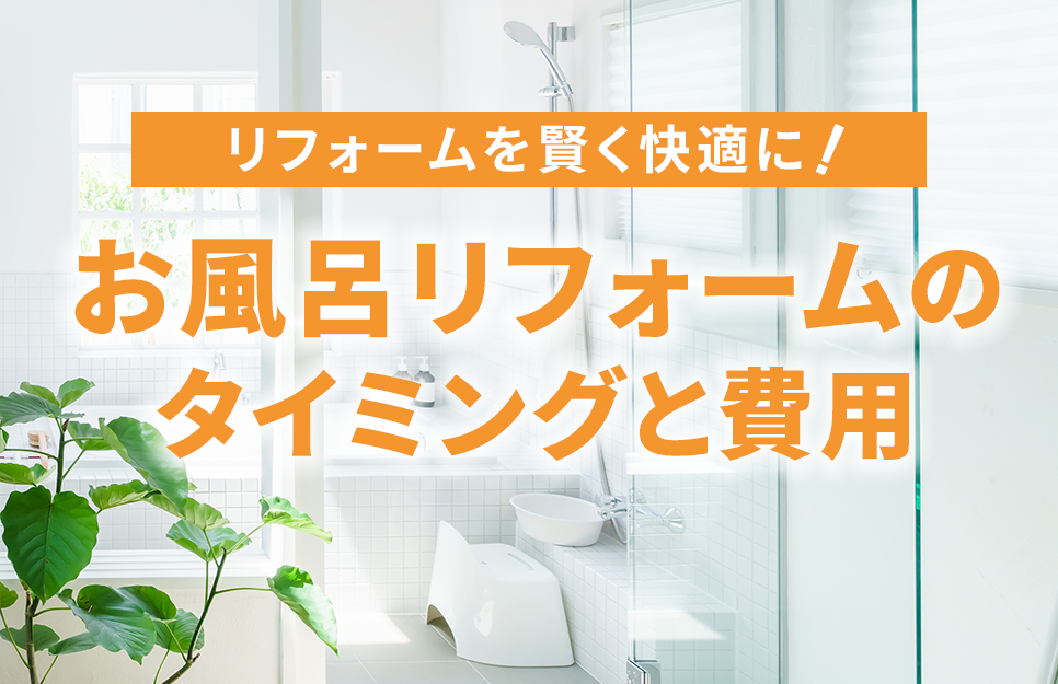お風呂のリフォーム タイミングと費用