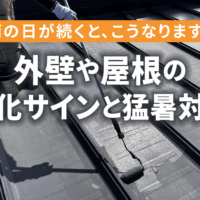 外壁や屋根の劣化サインと猛暑対策
