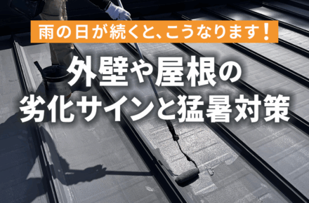 外壁や屋根の劣化サインと猛暑対策