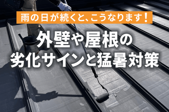 外壁や屋根の劣化サインと猛暑対策