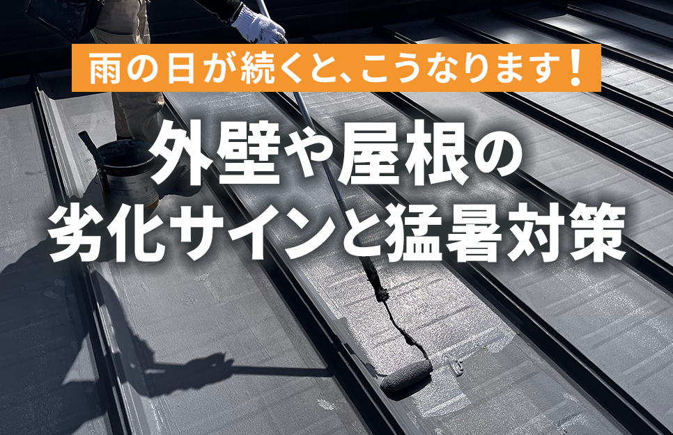 外壁や屋根の劣化サインと猛暑対策