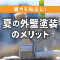 夏の外壁塗装のメリットと遮熱塗装の魅力