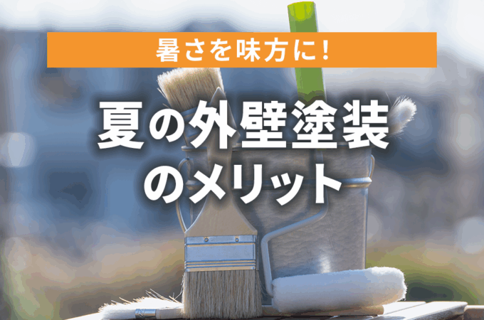夏の外壁塗装のメリットと遮熱塗装の魅力