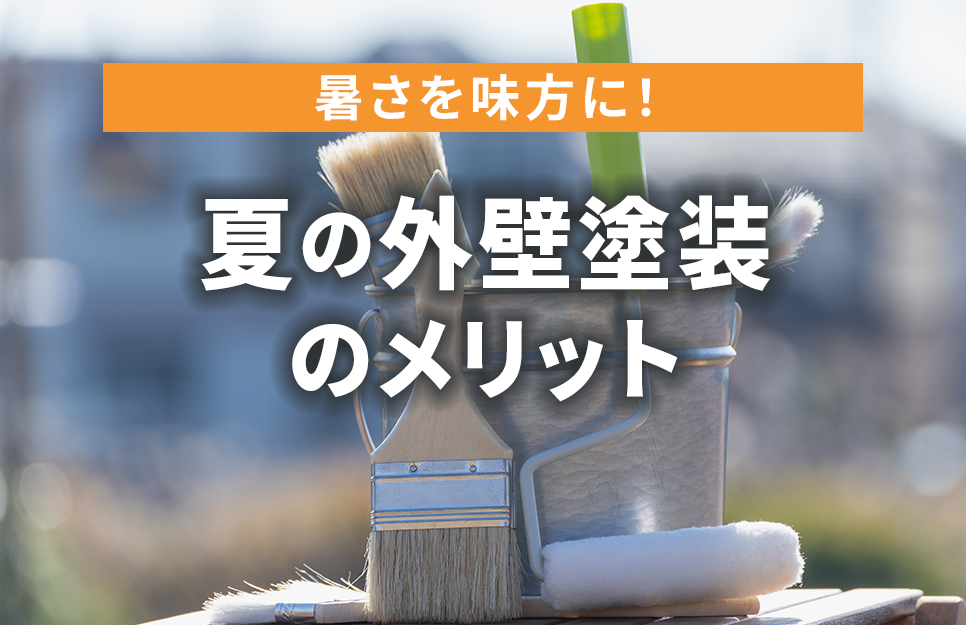 夏の外壁塗装のメリットと遮熱塗装の魅力