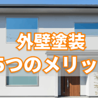 外壁塗装　メリット