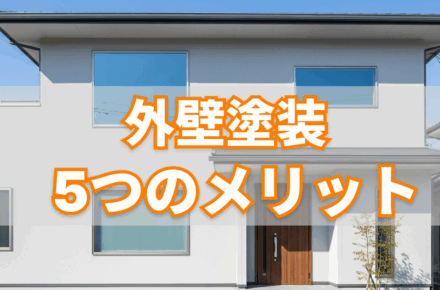 外壁塗装　メリット