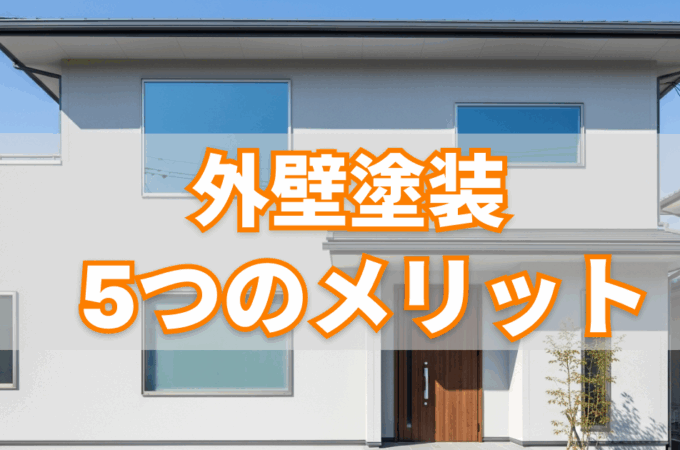 外壁塗装　メリット