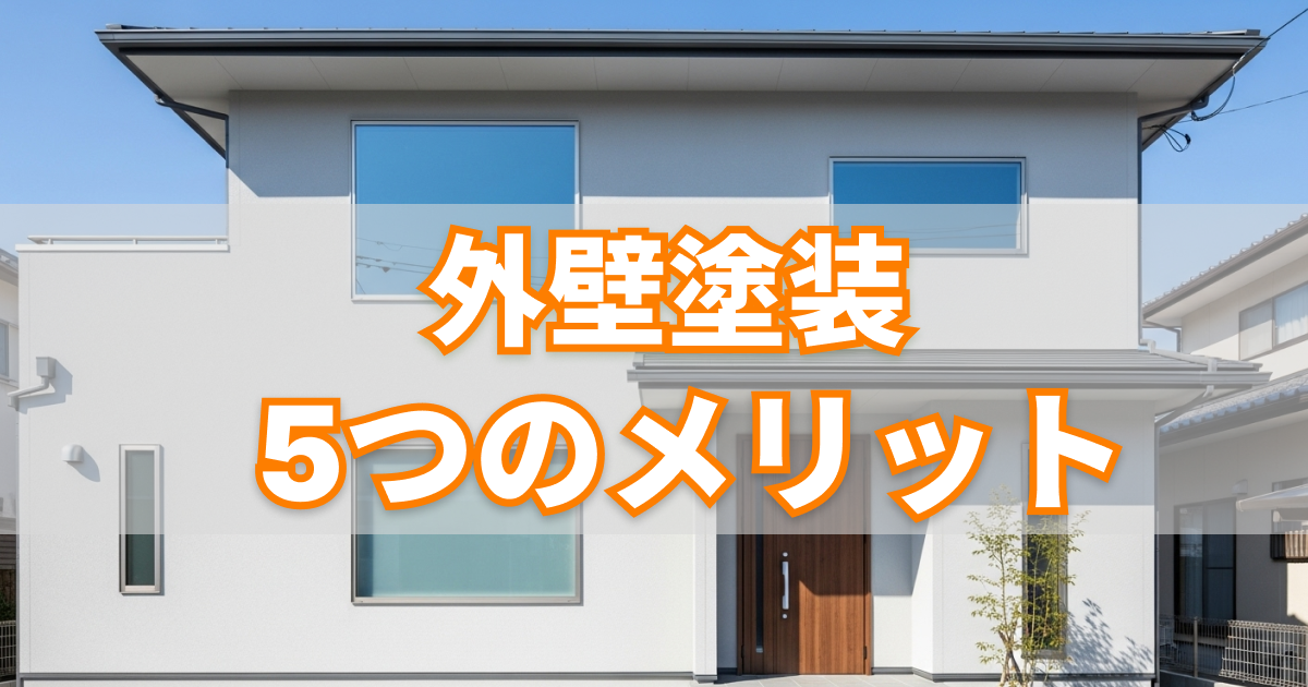 外壁塗装 メリット