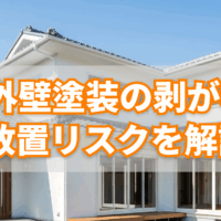 外壁塗装の剥がれ