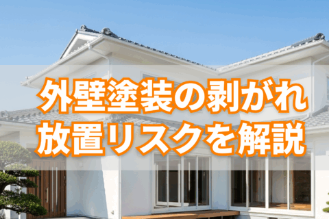外壁塗装の剥がれ