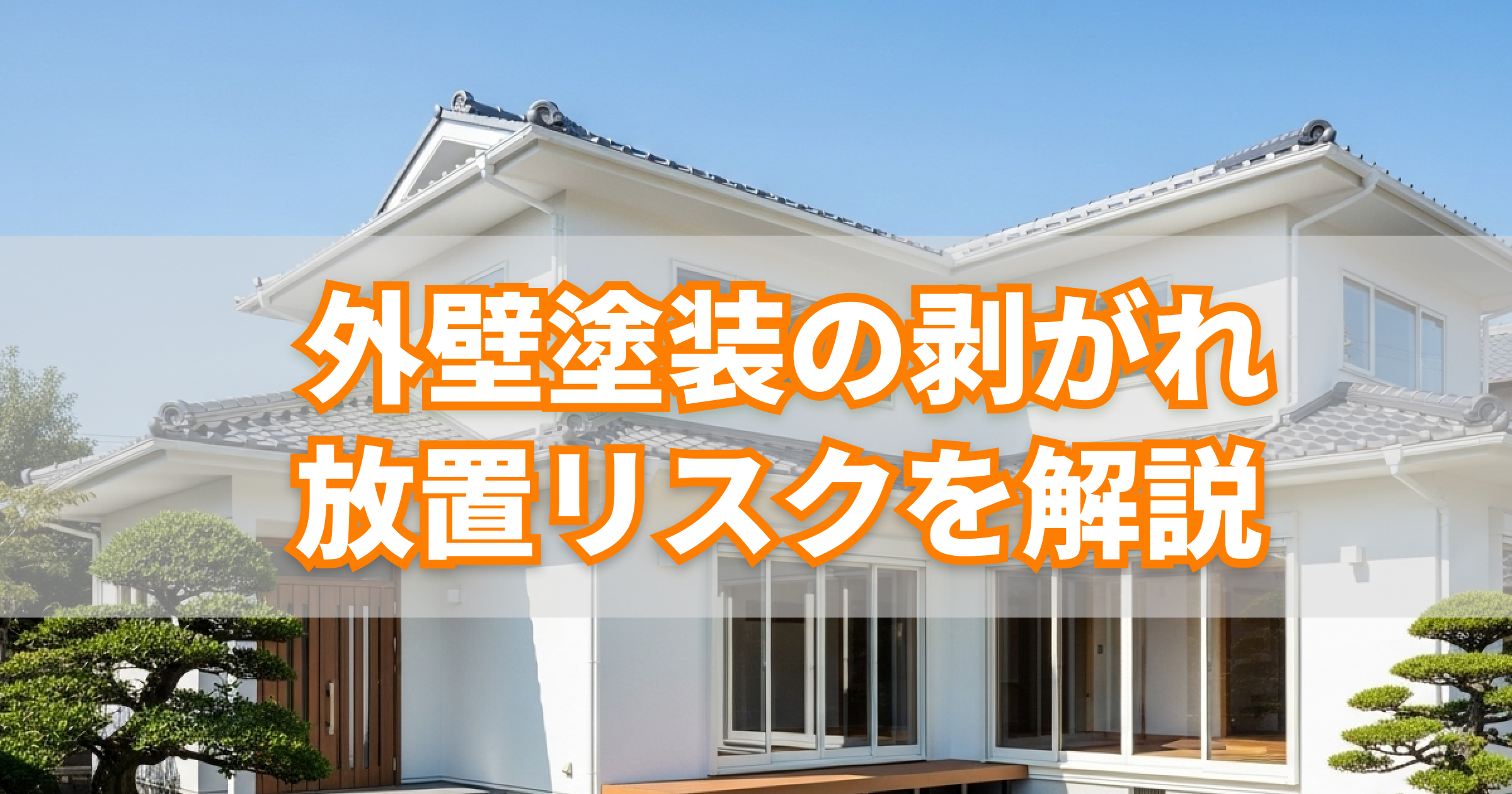外壁塗装の剥がれ