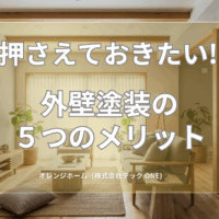 外壁塗装の５つのメリット