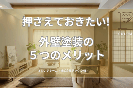 外壁塗装の５つのメリット