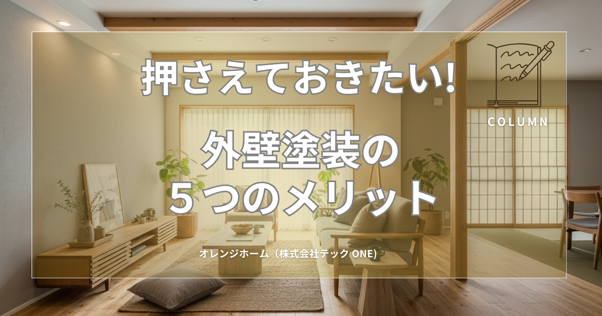 外壁塗装の５つのメリット