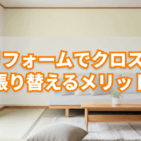 リフォーム　クロス