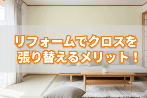 リフォーム クロス