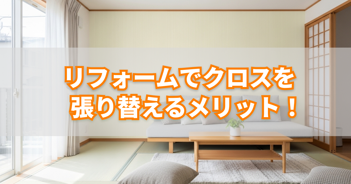 リフォーム クロス