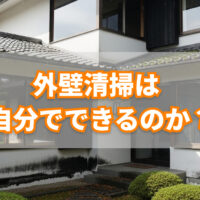 外壁清掃　自分で