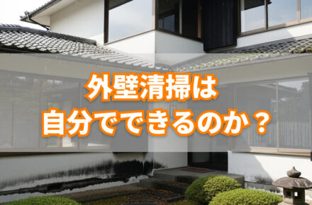 外壁清掃　自分で