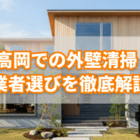 外壁清掃選び方
