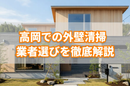 外壁清掃選び方