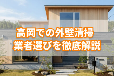 外壁清掃選び方