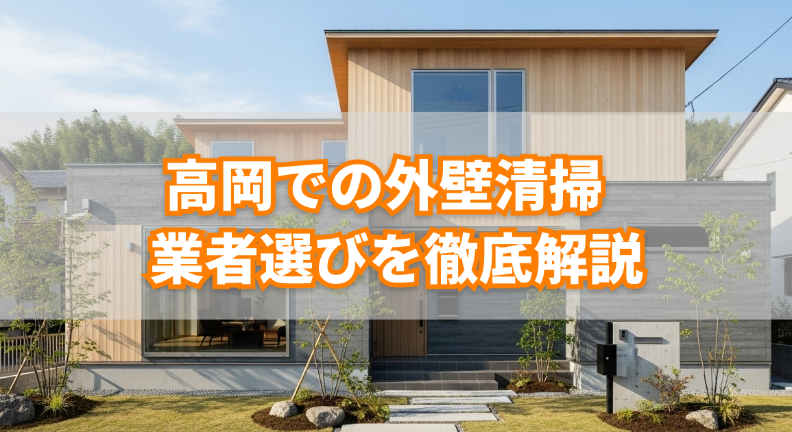 外壁清掃選び方